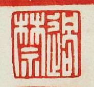 “過禁”篆刻印章