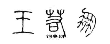 陳聲遠王若朋篆書個性簽名怎么寫