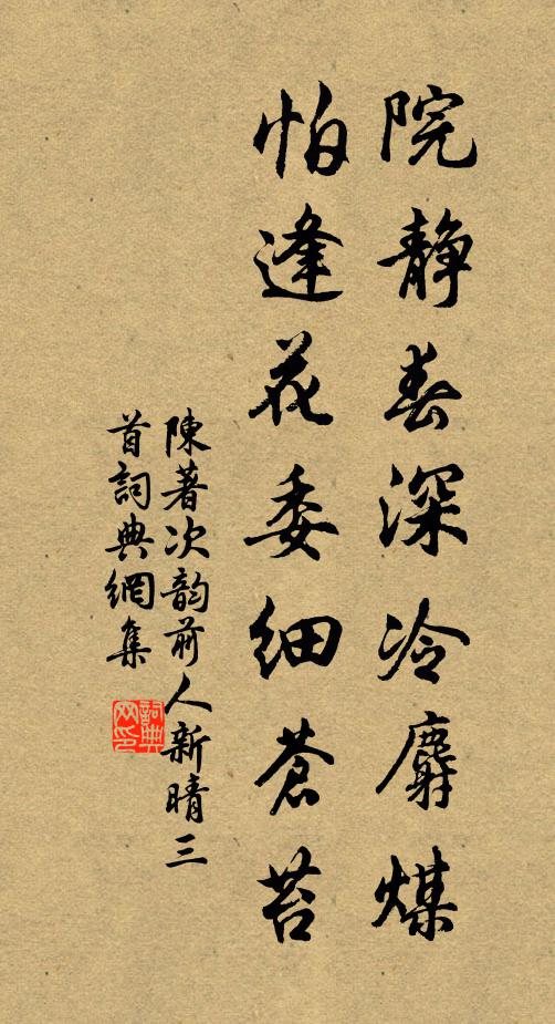 陳著院靜春深冷麝煤,怕逢花委細蒼苔書法作品欣賞