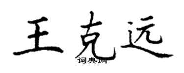 丁謙王克遠楷書個性簽名怎么寫