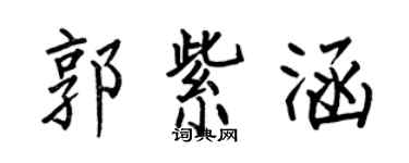 何伯昌郭紫涵楷書個性簽名怎么寫