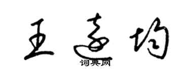 梁錦英王遠均草書個性簽名怎么寫