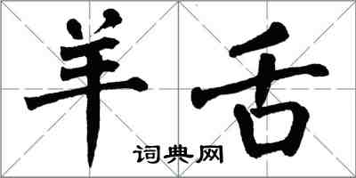 翁闓運羊舌楷書怎么寫