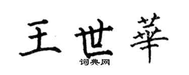 何伯昌王世華楷書個性簽名怎么寫
