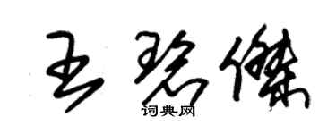 朱錫榮王碧傑草書個性簽名怎么寫