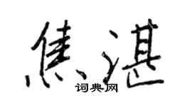 王正良焦湛行書個性簽名怎么寫
