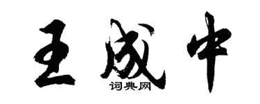 胡問遂王成中行書個性簽名怎么寫