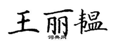 丁謙王麗韞楷書個性簽名怎么寫
