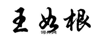 胡問遂王如根行書個性簽名怎么寫