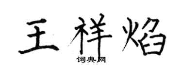 何伯昌王祥焰楷書個性簽名怎么寫
