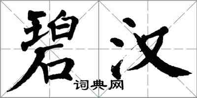 翁闓運碧漢楷書怎么寫