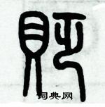 歷培堅寫的硬筆篆書貶