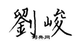 何伯昌劉峻楷書個性簽名怎么寫
