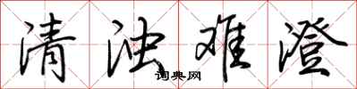 荊霄鵬清濁難澄行書怎么寫