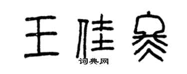 曾慶福王佳冬篆書個性簽名怎么寫