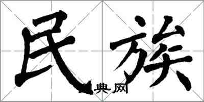 翁闓運民族楷書怎么寫