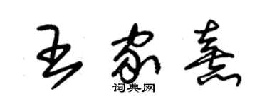 朱錫榮王家熹草書個性簽名怎么寫