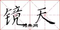 黃華生鏡天楷書怎么寫