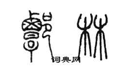 陳墨譚林篆書個性簽名怎么寫