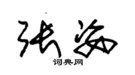 朱錫榮張姿草書個性簽名怎么寫