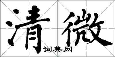 翁闓運清微楷書怎么寫