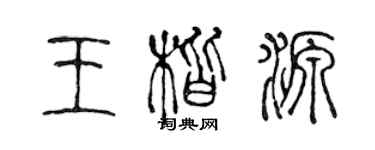 陳聲遠王楷源篆書個性簽名怎么寫