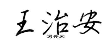 王正良王治安行書個性簽名怎么寫