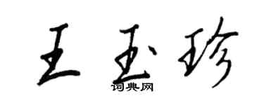 王正良王玉珍行書個性簽名怎么寫