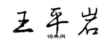 曾慶福王平岩行書個性簽名怎么寫