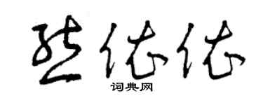 曾慶福熊依依草書個性簽名怎么寫