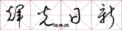 梁錦英輝光日新草書怎么寫