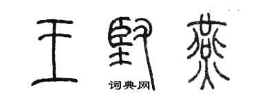 陳墨王堅燕篆書個性簽名怎么寫
