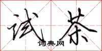 田英章試茶行書怎么寫