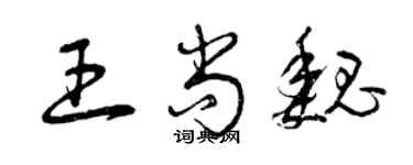 曾慶福王尚魏草書個性簽名怎么寫