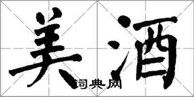 翁闓運美酒楷書怎么寫