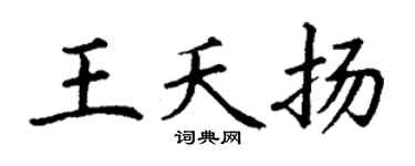 丁謙王夭揚楷書個性簽名怎么寫