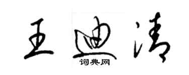 梁錦英王迪清草書個性簽名怎么寫