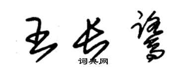 朱錫榮王長鷺草書個性簽名怎么寫