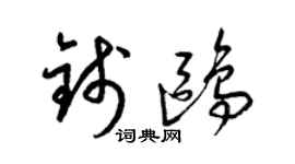 梁錦英錢鷗草書個性簽名怎么寫