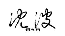 梁錦英沈波草書個性簽名怎么寫