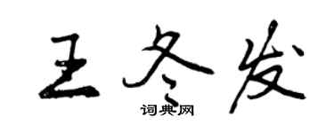 曾慶福王冬發行書個性簽名怎么寫