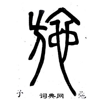 弟子職中鄧石如的寫法