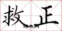 丁謙救正楷書怎么寫
