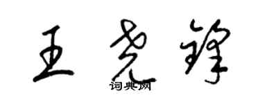 梁錦英王堯鋒草書個性簽名怎么寫