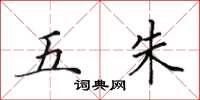 田英章五朱楷書怎么寫