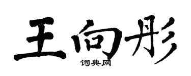 翁闓運王向彤楷書個性簽名怎么寫