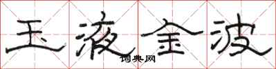 駱恆光玉液金波隸書怎么寫