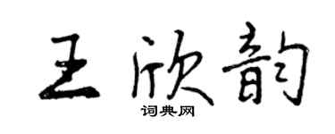 曾慶福王欣韻行書個性簽名怎么寫