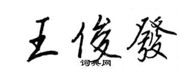 王正良王俊發行書個性簽名怎么寫