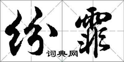 胡問遂紛霏行書怎么寫